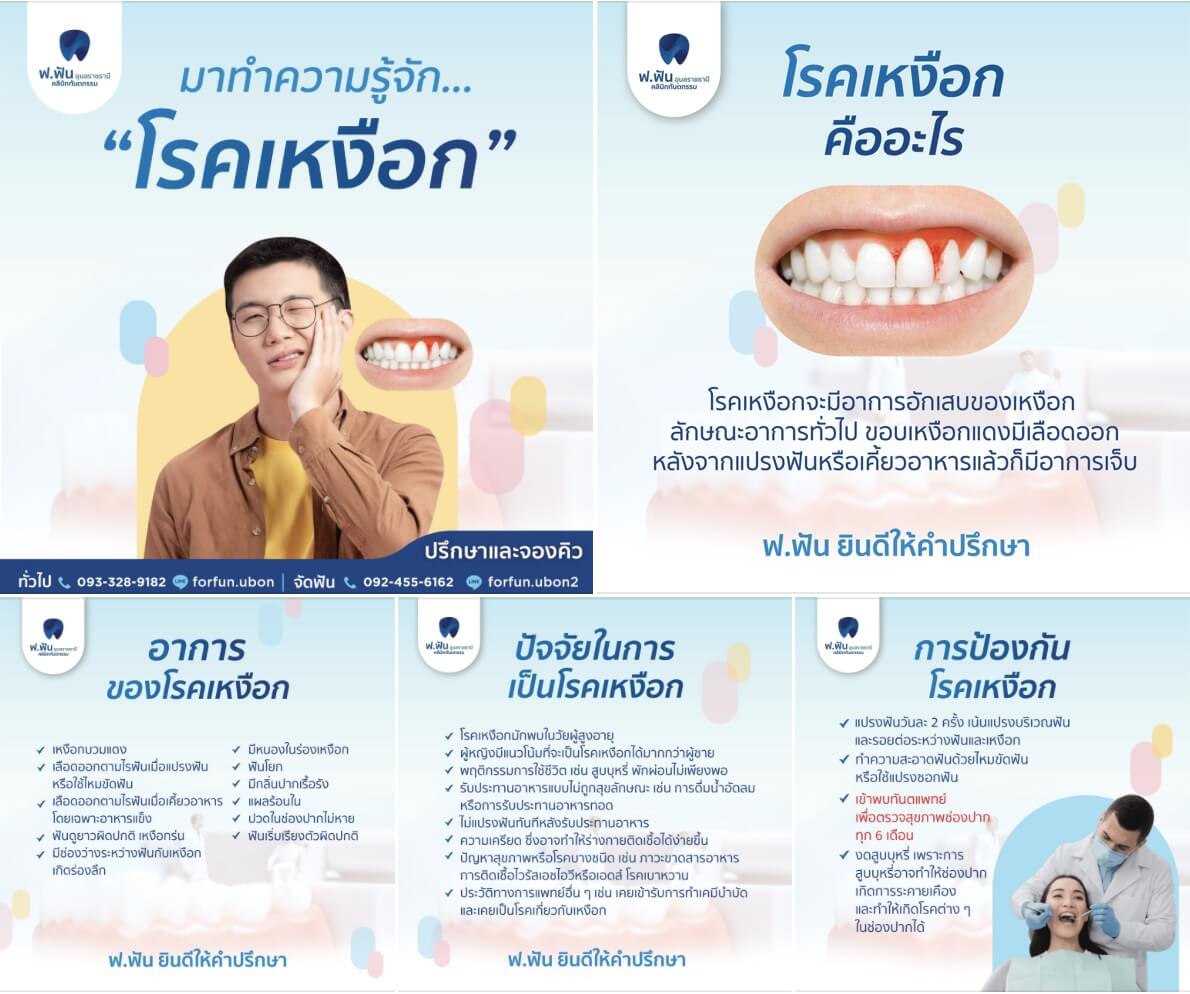 โรคเหงือก เป็นแล้วไม่ FUN